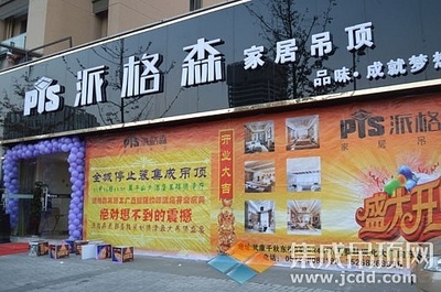 派格森家居吊頂德清店盛大開業，37單佳績引爆市場，品質生活由此開啟